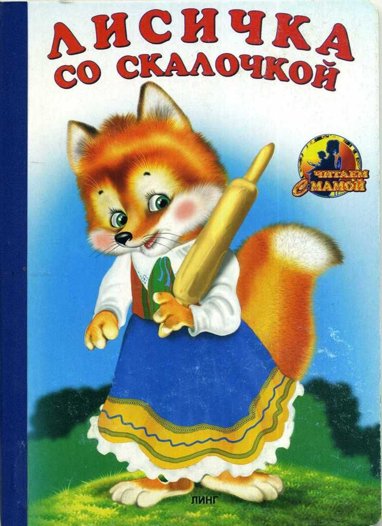 Little Fox with a Little Rolling Pin (in Russian)